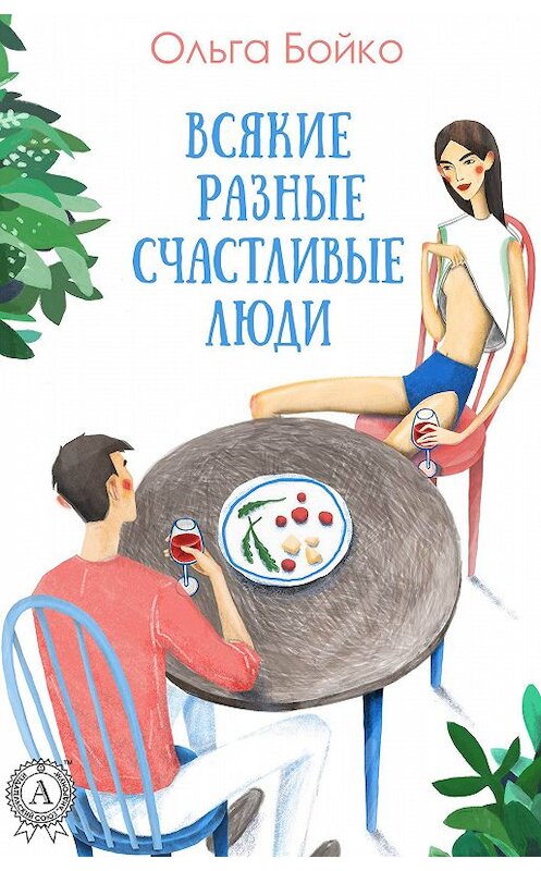 Обложка книги «Всякие разные счастливые люди» автора Ольги Бойко. ISBN 9781387740901.