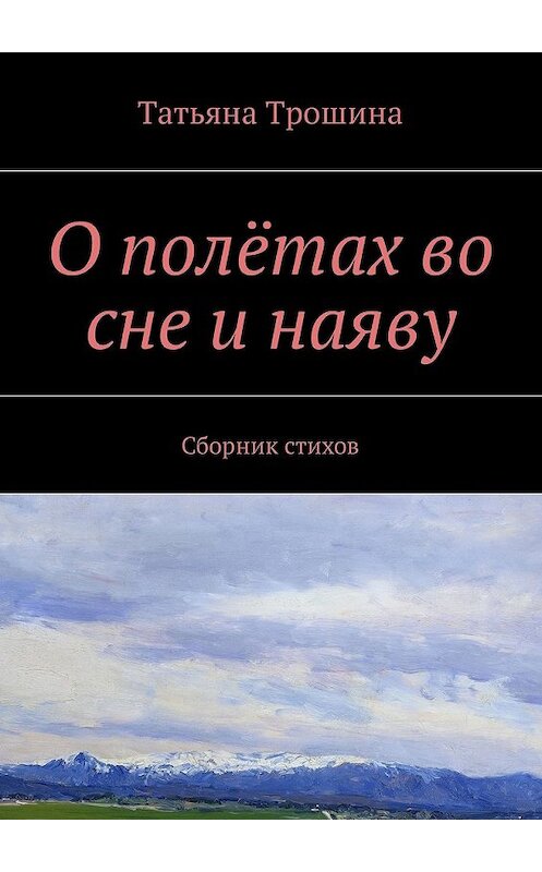 Обложка книги «О полётах во сне и наяву. Сборник стихов» автора Татьяны Трошины. ISBN 9785448575686.