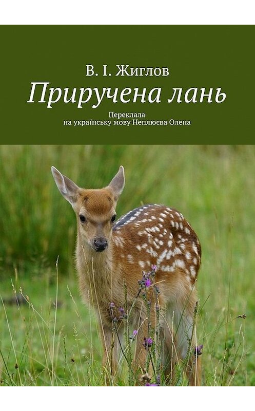 Обложка книги «Приручена лань. Переклала на українську мову Неплюєва Олена» автора В. Жиглова. ISBN 9785447476298.