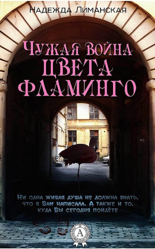 Обложка книги «Чужая война цвета фламинго» автора Надежды Лиманская.