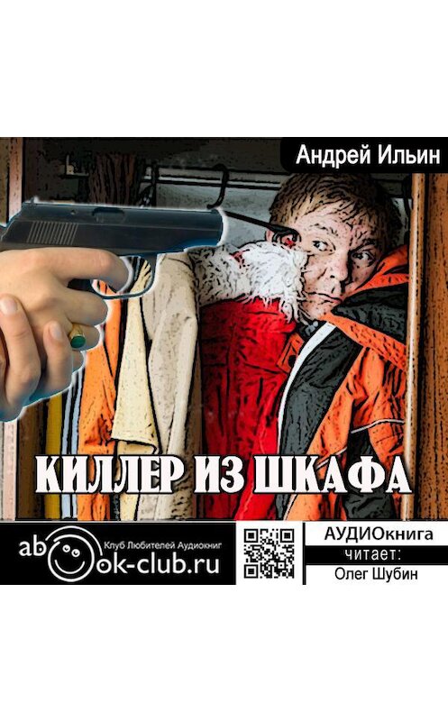 Обложка аудиокниги «Киллер из шкафа» автора Андрея Ильина.