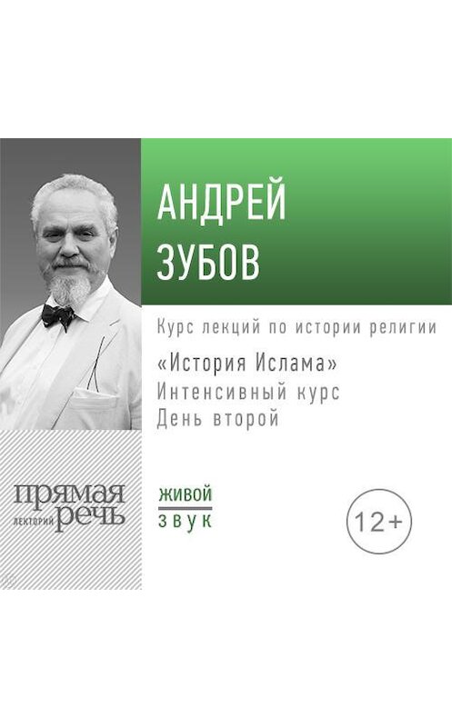 Обложка аудиокниги «Лекция «История Ислама» Интенсивный курс по истории религий. День второй» автора Андрея Зубова.