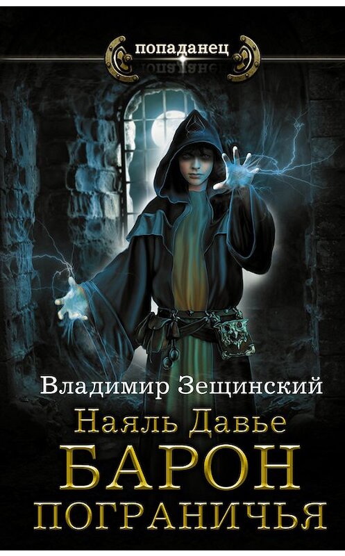 Обложка книги «Наяль Давье. Барон пограничья» автора Владимира Зещинския издание 2017 года. ISBN 9785171046521.