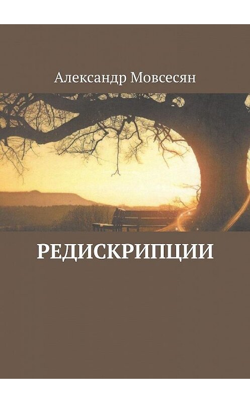 Обложка книги «Редискрипции» автора Александра Мовсесяна. ISBN 9785005168863.