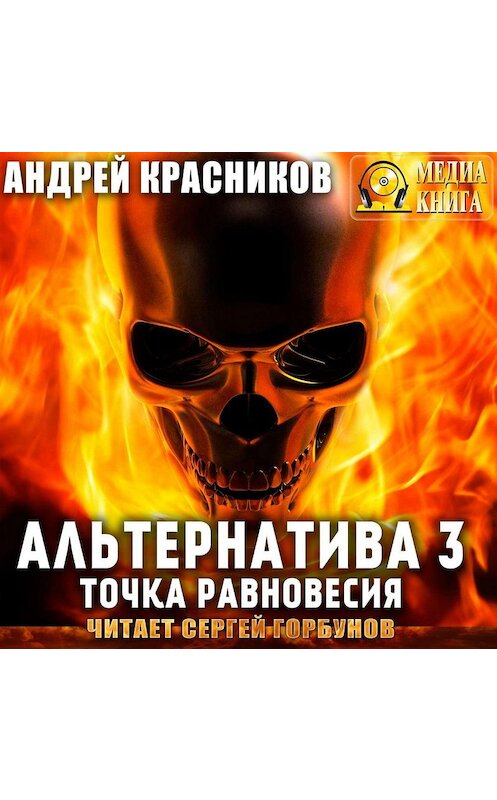 Обложка аудиокниги «Альтернатива #3. Точка равновесия» автора Андрейа Красникова.