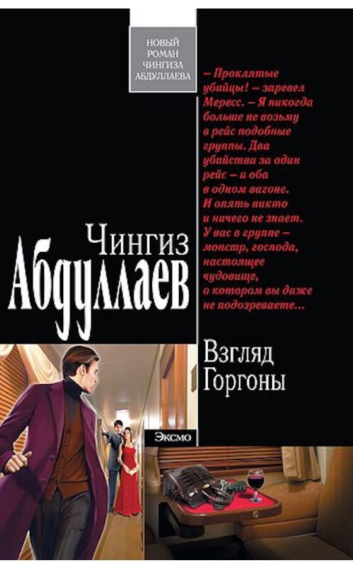 Обложка книги «Взгляд Горгоны» автора Чингиза Абдуллаева издание 2008 года. ISBN 9785170512652.