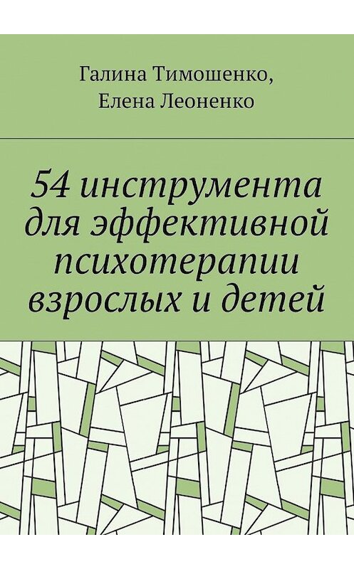 Обложка книги «54 инструмента для эффективной психотерапии взрослых и детей» автора . ISBN 9785449047526.