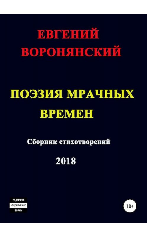 Обложка книги «Поэзия мрачных времен» автора Евгеного Воронянския издание 2018 года.