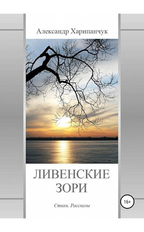 Обложка книги «Ливенские зори» автора Александра Харипанчука издание 2019 года.