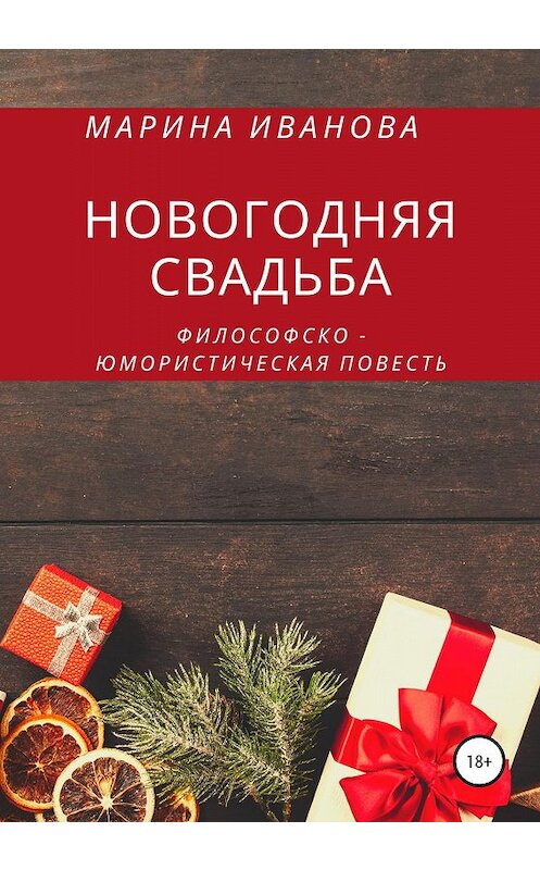 Обложка книги «Новогодняя свадьба» автора Мариной Ивановы издание 2019 года.