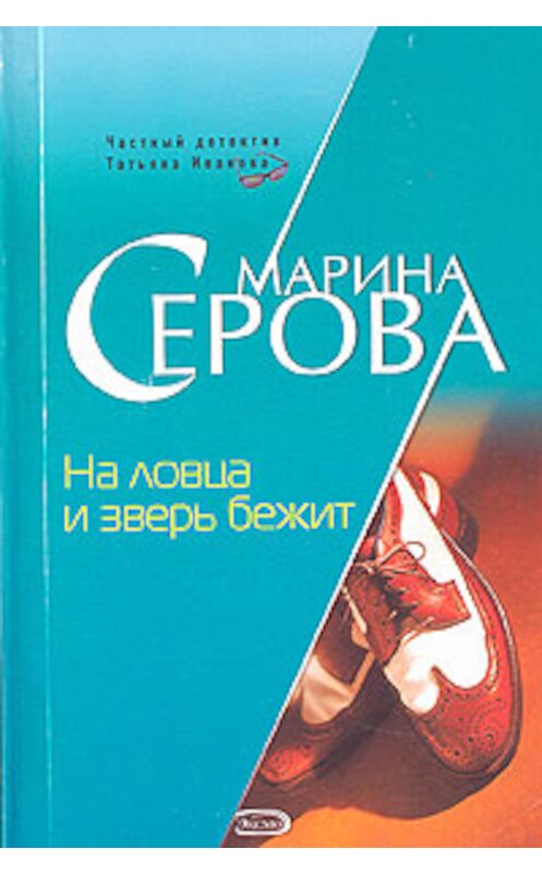 Обложка книги «На ловца и зверь бежит» автора Мариной Серовы издание 2006 года. ISBN 5699172963.