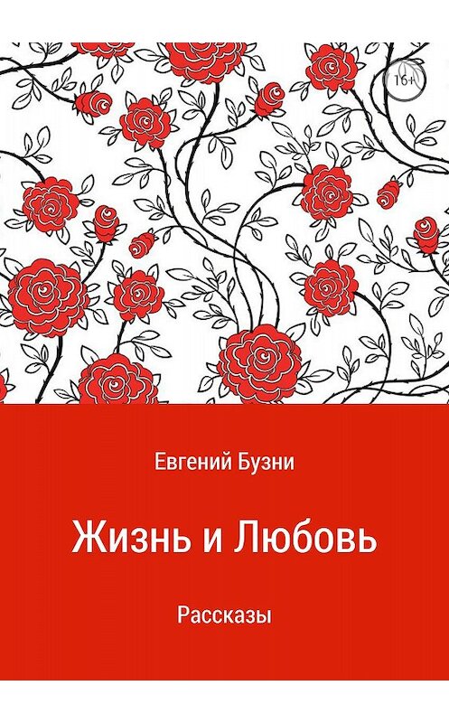 Обложка книги «Жизнь и любовь. Сборник рассказов» автора Евгеного Бузни издание 2018 года.