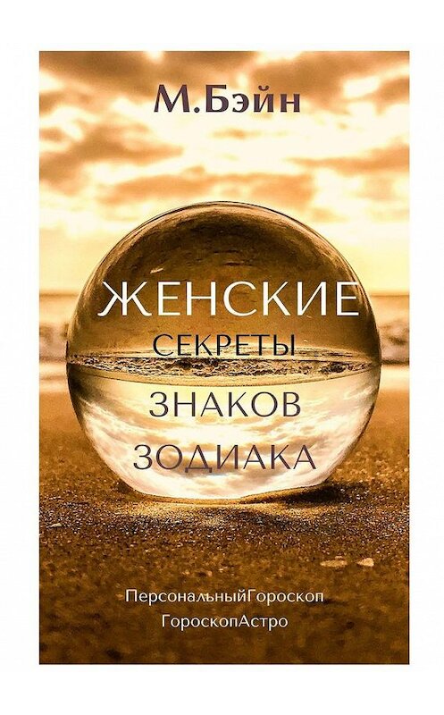 Обложка книги «Женские секреты знаков Зодиака» автора Марии Бэйна. ISBN 9785005165305.