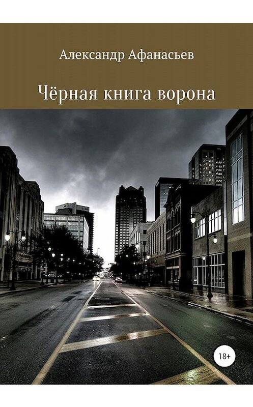 Обложка книги «Чёрная книга ворона» автора Александра Афанасьева издание 2020 года. ISBN 9785532122758.