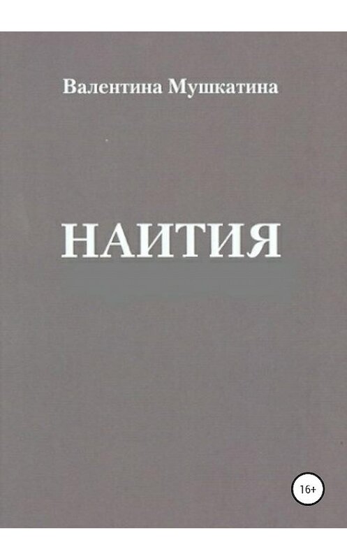 Обложка книги «Наития» автора Валентиной Мушкатины издание 2020 года.