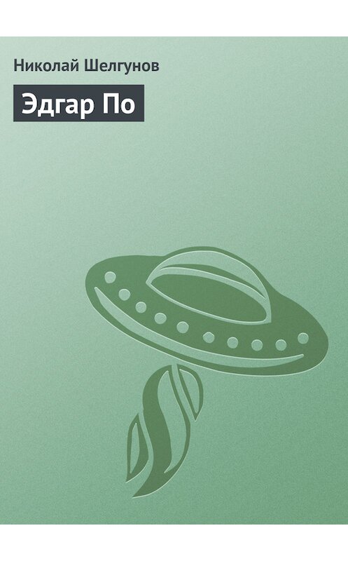 Обложка книги «Эдгар По» автора Николая Шелгунова.