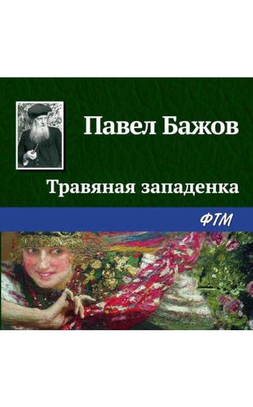 Обложка аудиокниги «Травяная западенка» автора Павела Бажова.