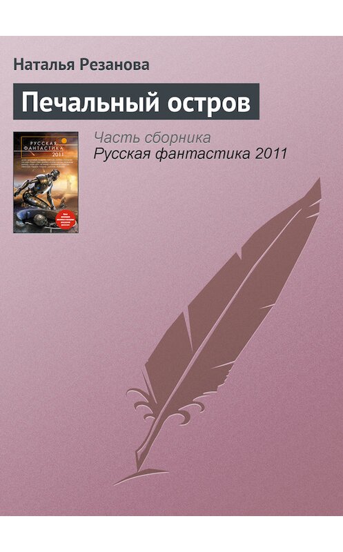 Обложка книги «Печальный остров» автора Натальи Резановы.