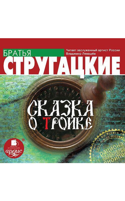 Обложка аудиокниги «Сказка о Тройке» автора . ISBN 4607031764183.