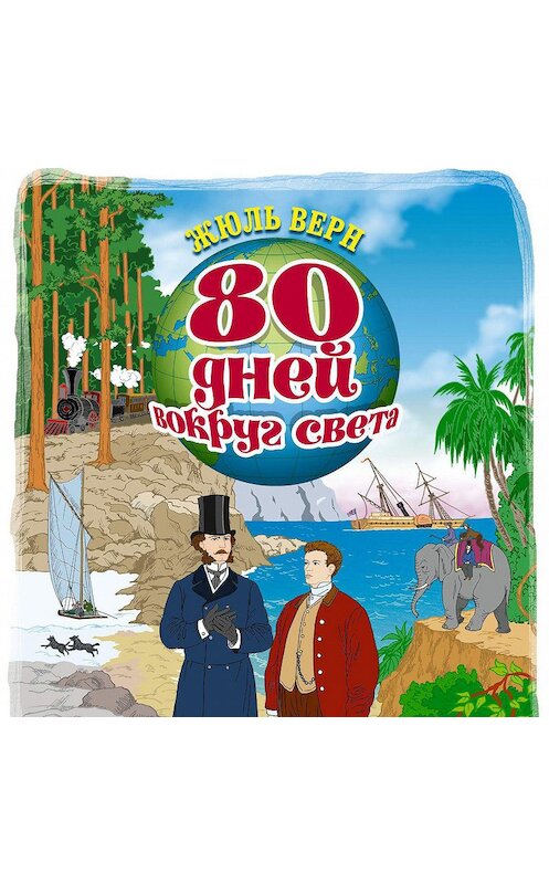 Обложка аудиокниги «80 дней вокруг света» автора Жюля Верна.