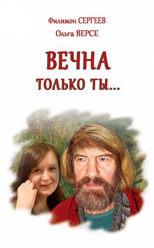 Обложка книги «Вечна только ты…» автора  издание 2013 года. ISBN 9785432900371.