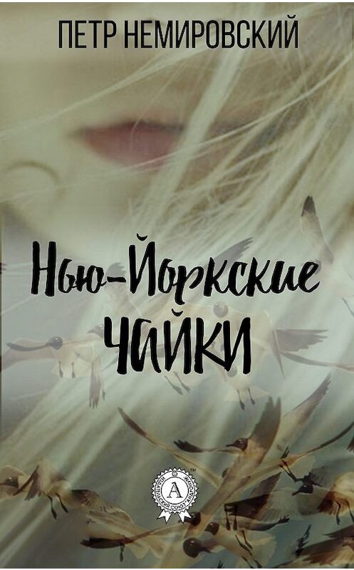 Обложка книги «Нью-йоркские чайки» автора Петра Немировския.