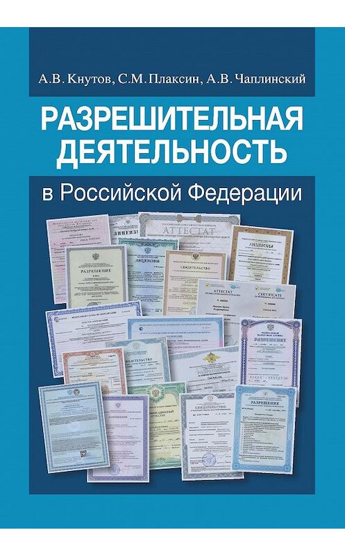 Обложка книги «Разрешительная деятельность в Российской Федерации» автора  издание 2017 года. ISBN 9785759815891.