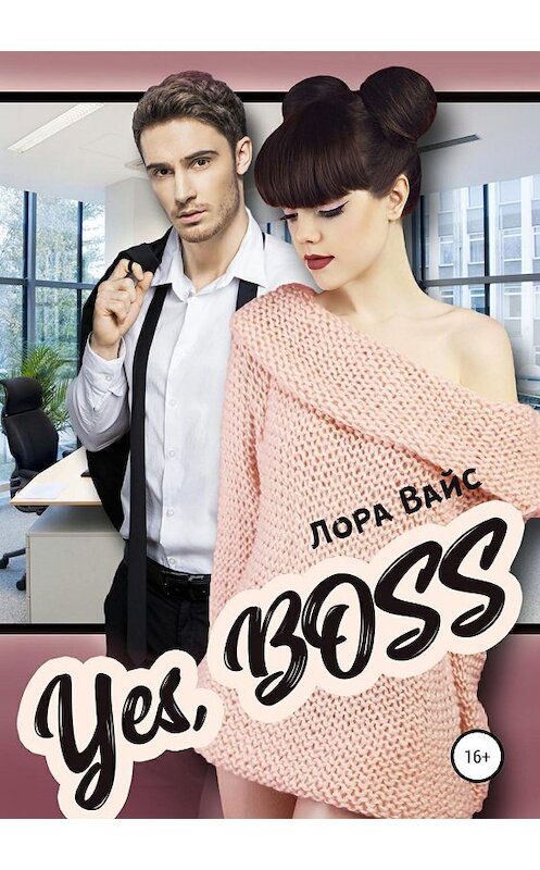 Обложка книги «Yes, Boss» автора Лоры Вайса издание 2019 года.