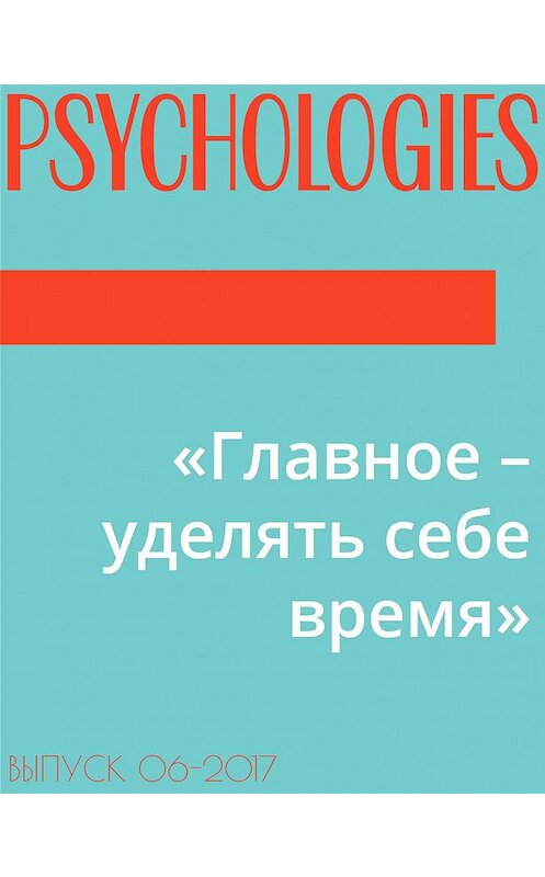 Обложка книги ««Главное – уделять себе время»» автора Текст Алины Никольская.