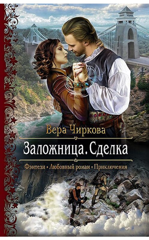 Обложка книги «Заложница. Сделка» автора Веры Чирковы издание 2016 года. ISBN 9785992223040.