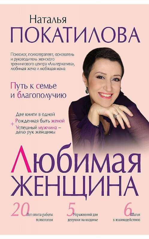 Обложка книги «Любимая женщина. Путь к семье и благополучию (сборник)» автора Натальи Покатиловы издание 2017 года. ISBN 9785171003487.