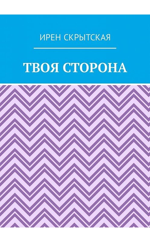 Обложка книги «Твоя сторона» автора Ирен Скрытская. ISBN 9785449321169.