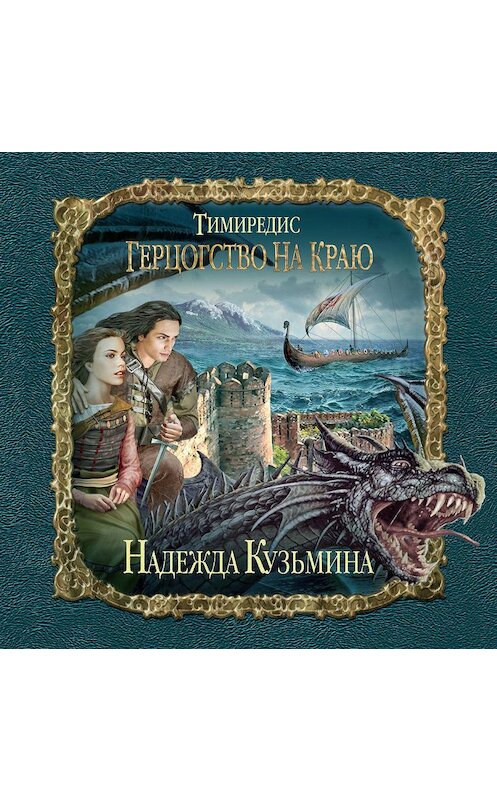 Обложка аудиокниги «Герцогство на краю» автора Надежды Кузьмины.