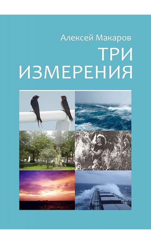 Обложка книги «Три измерения. Сборник рассказов» автора Алексея Макарова. ISBN 9785449672841.
