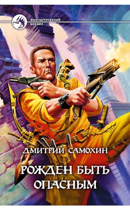 Обложка книги «Рожден быть опасным» автора Дмитрия Самохина издание 2004 года. ISBN 5935564025.