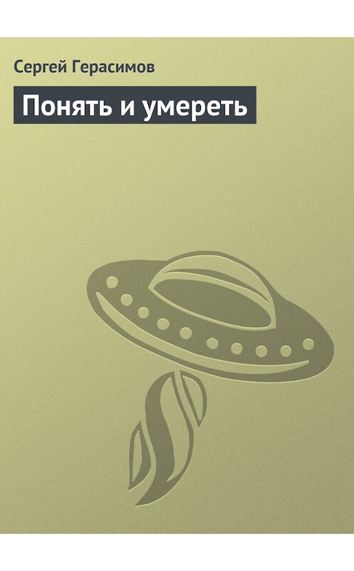 Обложка книги «Понять и умереть» автора Сергея Герасимова.