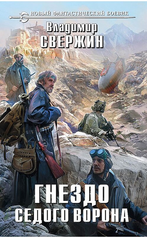 Обложка книги «Гнездо Седого Ворона» автора Владимира Свержина издание 2014 года. ISBN 9785699736751.