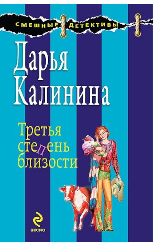 Обложка книги «Третья степень близости» автора Дарьи Калинины издание 2009 года. ISBN 9785699375134.