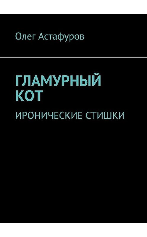 Обложка книги «Гламурный кот. Иронические стишки» автора Олега Астафурова. ISBN 9785449304032.