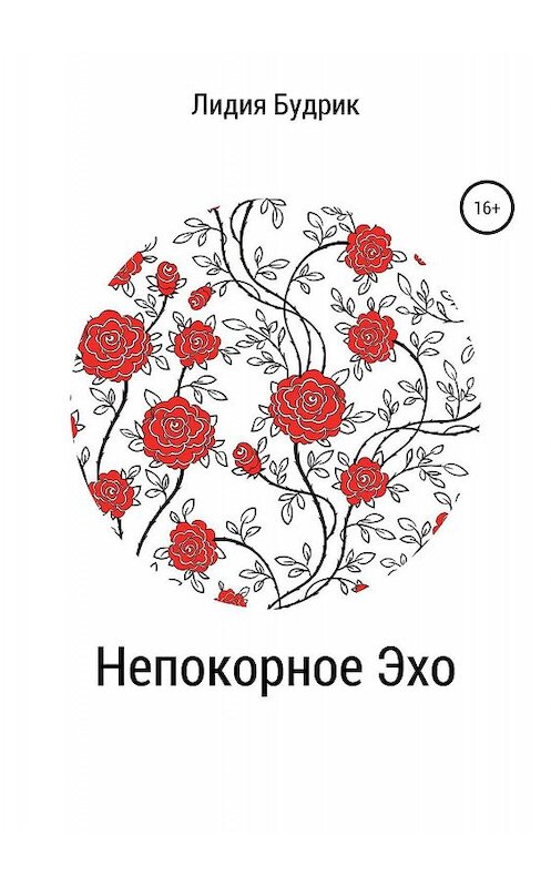 Обложка книги «Непокорное Эхо» автора Лидии Будрика издание 2019 года. ISBN 9785532101449.