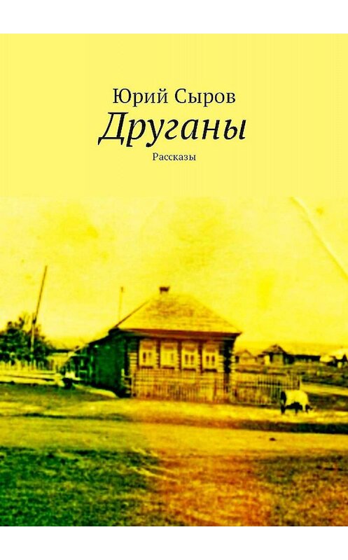 Обложка книги «Друганы. Рассказы» автора Юрого Сырова. ISBN 9785449327444.