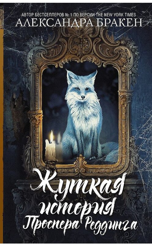 Обложка книги «Жуткая история Проспера Реддинга» автора Александры Бракена издание 2019 года. ISBN 9785171135478.