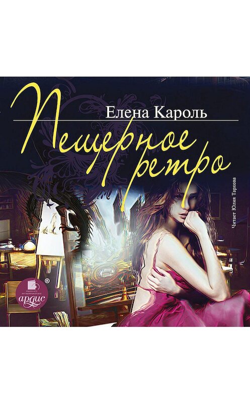 Обложка аудиокниги «Пещерное ретро» автора Елены Кароли.