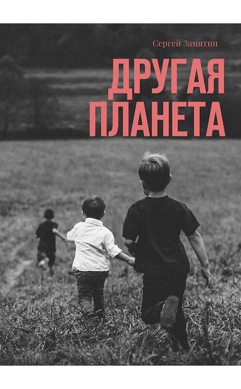 Обложка книги «Другая планета» автора Сергея Замятина. ISBN 9785448543036.