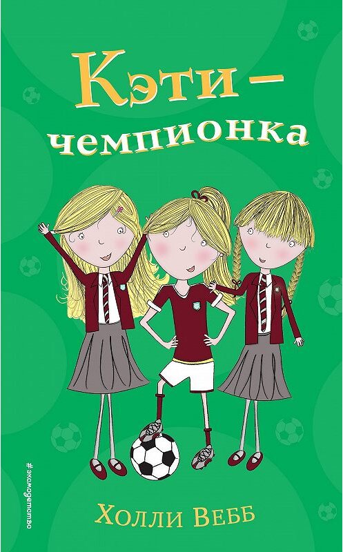 Обложка книги «Кэти – чемпионка» автора Холли Вебба издание 2018 года. ISBN 9785040918829.