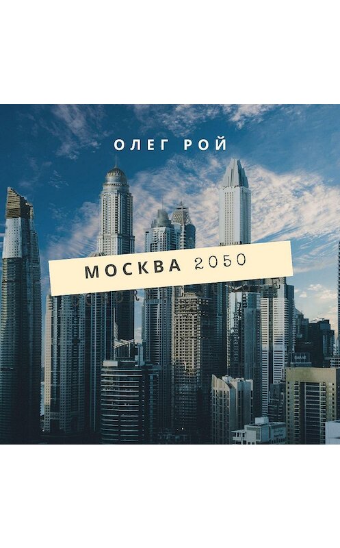 Обложка аудиокниги «Москва 2050» автора Олега Роя.