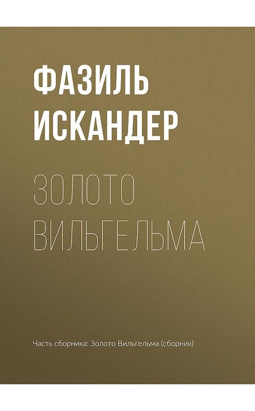 Обложка книги «Золото Вильгельма» автора Фазиля Искандера издание 2010 года. ISBN 9785699419722.