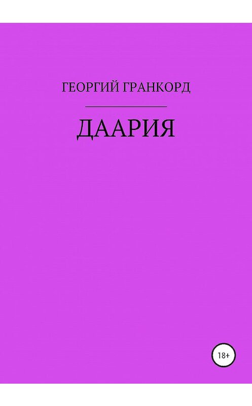 Обложка книги «ДААРИЯ» автора Георгия Гранкорда издание 2020 года. ISBN 9785532035645.