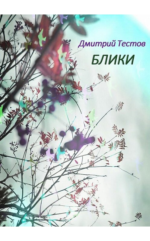 Обложка книги «Блики» автора Дмитрия Тестова. ISBN 9785447424251.