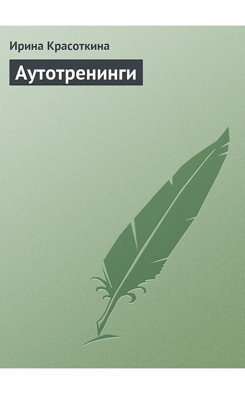 Обложка книги «Аутотренинги» автора Ириной Красоткины.